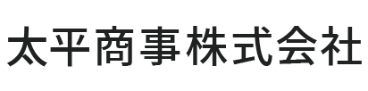 太平商事株式会社